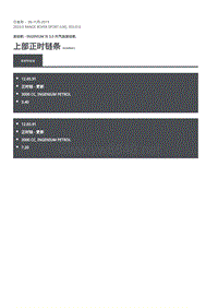 2020年路虎揽运维修手册 上部正时链条