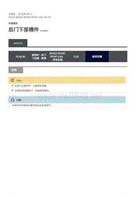 2020年路虎揽运维修手册 后门下部模件