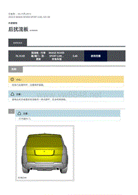 2020年路虎揽运维修手册 后扰流板
