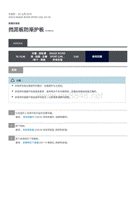 2020年路虎揽运维修手册 挡泥板防渐护板