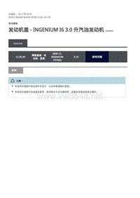 2020年路虎揽运维修手册 发动机盖 - INGENIUM I6 3.0 升汽油发动机