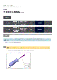 2020年路虎揽运维修手册 右侧载货区装饰板