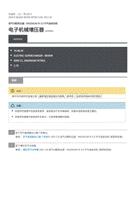 2020年路虎揽运维修手册 电子机械增压器