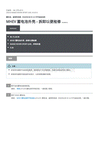 2020年路虎揽运维修手册 MHEV 蓄电池外壳 - 拆卸以便检修