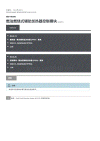2020年路虎揽运维修手册 燃油燃烧式辅助加热器控制模块 (2)