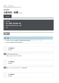 2020年路虎揽运维修手册 分配电机 - 除雾