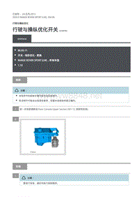 2020年路虎揽运维修手册 行驶与操纵优化开关
