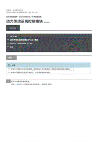 2020年路虎揽运维修手册 动力传动系统控制模块