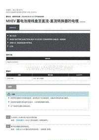 2020年路虎揽运维修手册 MHEV 蓄电池接线盒至直流-直流转换器的电缆