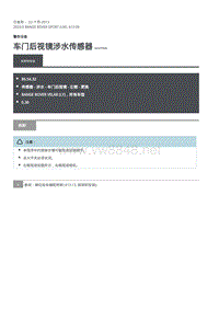 2020年路虎揽运维修手册 车门后视镜涉水传感器