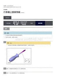 2020年路虎揽运维修手册 行李箱上部装饰板