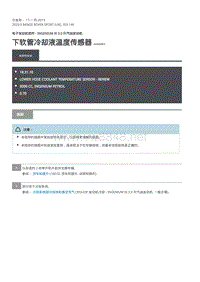 2020年路虎揽运维修手册 下软管冷却液温度传感器