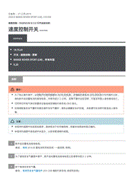 2020年路虎揽运维修手册 速度控制开关