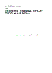 2020年路虎揽运DTC说明 约束控制模块 (RCM)