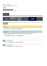 2020年路虎揽运维修手册 前防滑装饰板