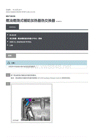 2020年路虎揽运维修手册 燃油燃烧式辅助加热器热交换器