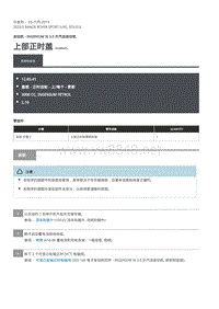 2020年路虎揽运维修手册 上部正时盖