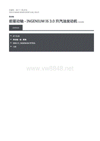 2020年路虎揽运维修手册 前驱动轴 - INGENIUM I6 3.0 升汽油发动机