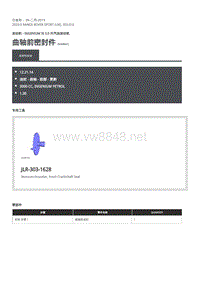 2020年路虎揽运维修手册 曲轴前密封件