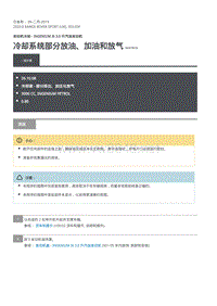 2020年路虎揽运技术说明 冷却系统部分放油、加油和放气
