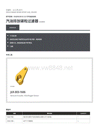 2020年路虎揽运维修手册 汽油排放碳粒过滤器