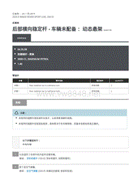 2020年路虎揽运维修手册 后部横向稳定杆 - 车辆未配备： 动态悬架