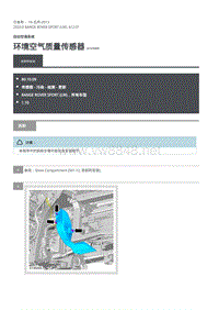 2020年路虎揽运维修手册 环境空气质量传感器