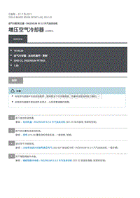 2020年路虎揽运维修手册 增压空气冷却器