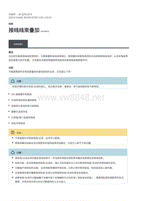 2020年路虎揽运技术说明 接线线束叠加