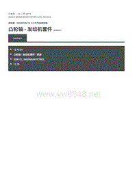 2020年路虎揽运维修手册 凸轮轴 - 发动机套件