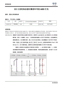 一汽大众信号偏差案例 左前轮毂轴承损坏导致ABS灯亮。