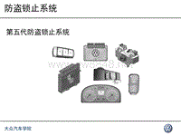 大众汽车防盗技术 Immo - 5代防盗