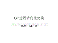 一汽大众技术培训GP途锐转向柱更换