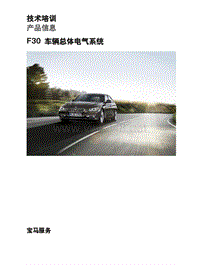 宝马培训资料 3系 F30 车辆总体电气系统_new