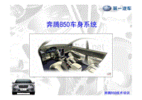 奔腾B50车身系统20120112