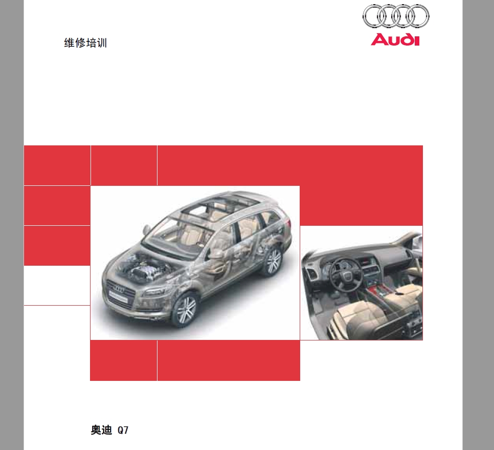 奥迪Q7 大众奥迪 Q7自学手册 介绍CN