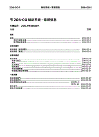 2013长安福特翼博维修手册03-制动系统