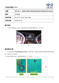 TPI2018004-高尔夫A7、嘉旅仪表提示更换遥控钥匙电池维修指导技术说明