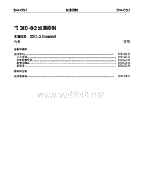 2013长安福特翼博维修手册20-加速控制