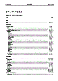 2013长安福特翼博维修手册11-外部照明