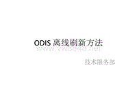 ODIS 离线刷新方法