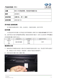 TPI2018010-MIB 2代导航黑屏、死机软件刷新方法