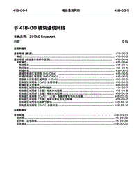 2013长安福特翼博维修手册13-模块通信网络