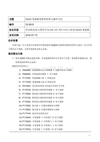 TPI2018033-更换DQ200变速箱控制单元操作方案指导