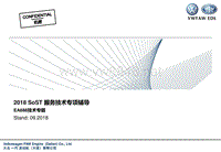 2018 SoST 服务技术专项辅导 EA888发动机专题