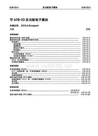 2013长安福特翼博维修手册17-多功能电子模块