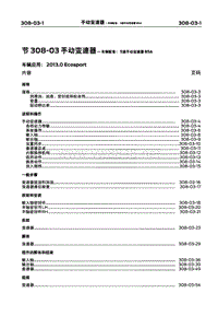 2013长安福特翼博维修手册16-手动变速箱