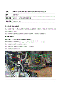 TPI2018069-EA211发动机涡轮增压器油管漏油维修指导文件 