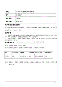 TPI2018067-T-ROC 配备DDQ200 变速箱软件升级指导