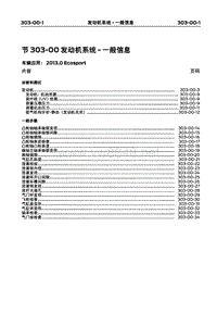 2013长安福特翼博维修手册01-发动机一般信息